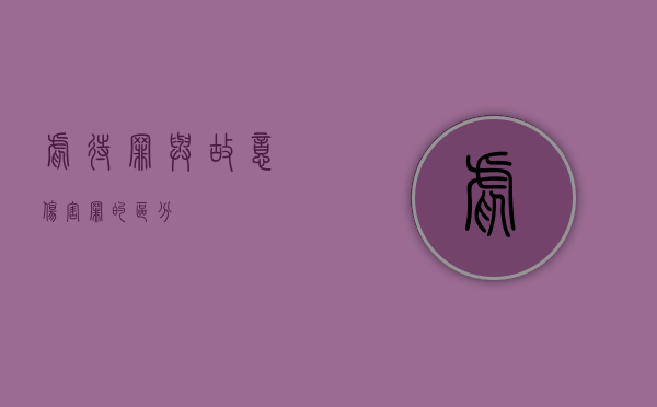 虐待罪与故意伤害罪的区分