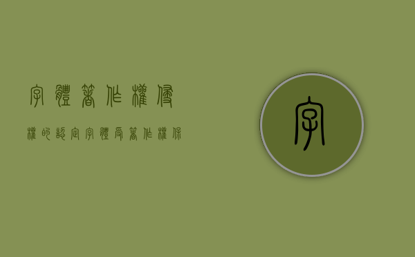 字体著作权侵权的认定（字体受著作权保护吗?）