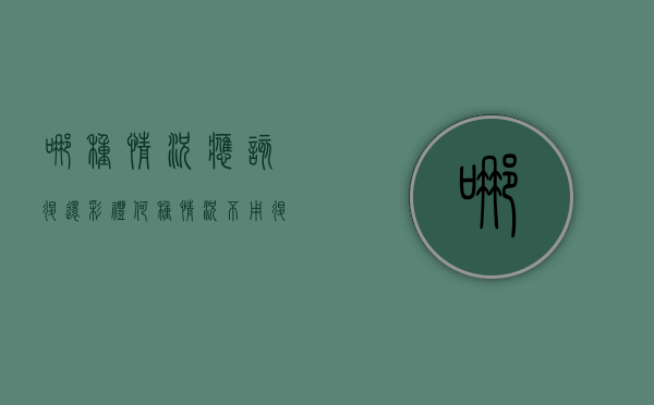 哪种情况应该退还彩礼？何种情况不用退还彩礼（什么情况不退还彩礼）