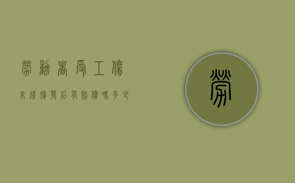 劳动者受工伤未残复发后有赔偿吗多少钱（工伤不评残旧伤复发）