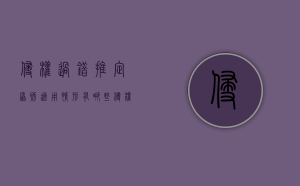 侵权过错推定原则适用情形有哪些（侵权责任法过错推定的适用范围）