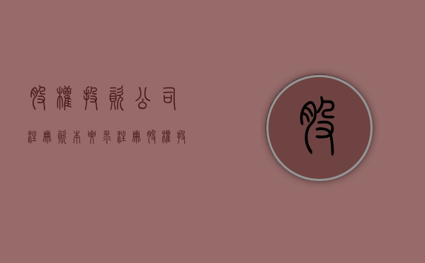 股权投资公司注册资本要求（注册股权投资公司）