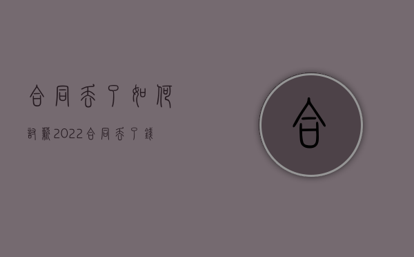 合同丢了如何讨薪2022（合同丢了钱能要回来吗）