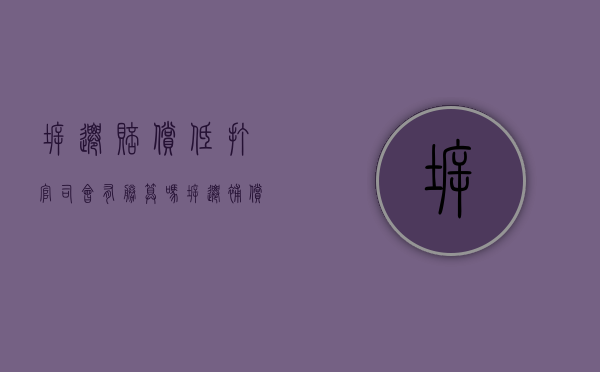 拆迁赔偿低 打官司会有胜算吗（拆迁补偿太低投诉有用吗）