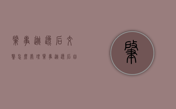 肇事逃逸后交警怎么处理（肇事逃逸后自首算逃逸吗）
