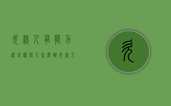 欠款人有能力还钱担保人怎么办（欠款人有偿还能力,担保人还有责任吗）