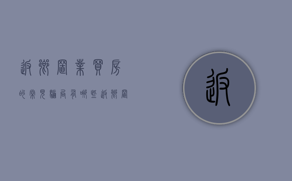 返乡置业买房的常见骗局有哪些（返乡置业的好处有哪些）