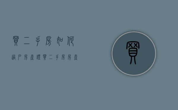 买二手房如何过户房产证（买二手房房产证怎样过户）
