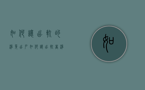 如何让出轨的净身出户（如何让出轨者净身出户）