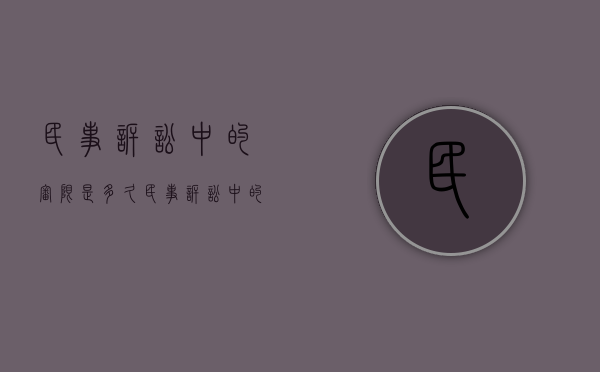 民事诉讼中的审限是多久（民事诉讼中的审限是多久的）