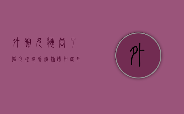 外嫁女，应当了解的征地拆迁补偿知识？（外嫁女拆迁安置补偿怎么算的）