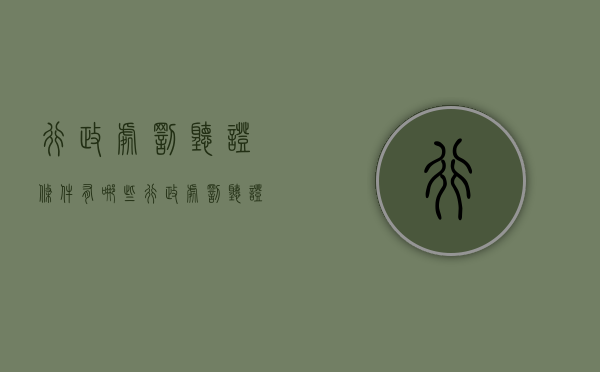 行政处罚听证条件有哪些？（行政处罚听证程序不向行政相对人收取费用）