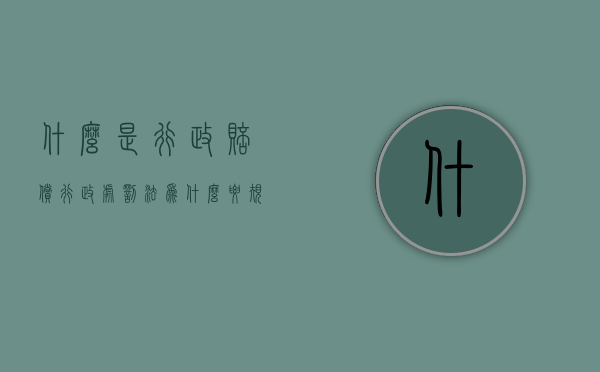 什么是行政赔偿 行政处罚法为什么要规定行政赔偿制度（行政赔偿的基本形式）