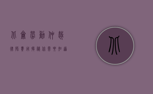 北仑劳动仲裁律师费用揭秘，你需要知道的那些事