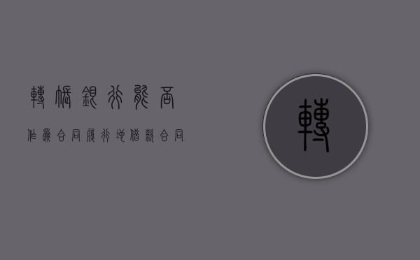 转账银行能否作为合同履行地（借款合同以转账的合同履行地）