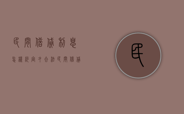 民间借贷利息怎样约定才合法（民间借贷合法利息规定）