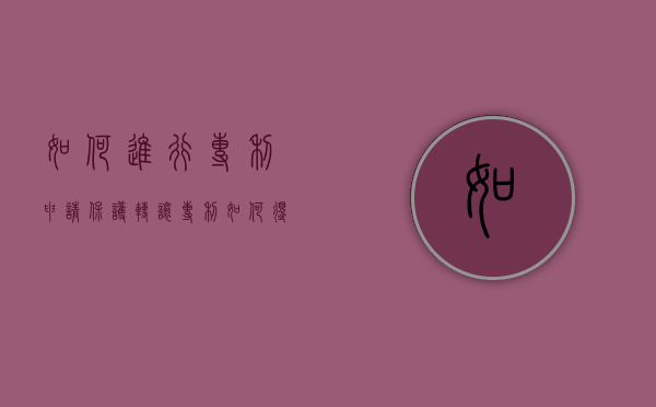 如何进行专利申请保护转让（专利如何得到保护）