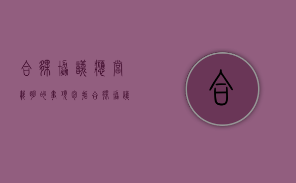 合伙协议应当载明的事项包括（合伙协议应当载明的事项有什么）