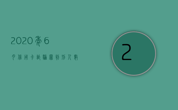 2020年6月信用卡诈骗罪判刑人数（2020年6月信用卡诈骗罪判刑人数是多少）