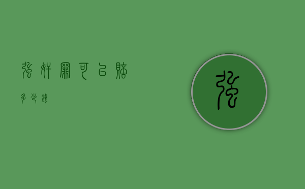 强奸罪可以赔多少钱