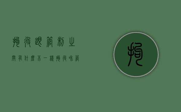 拘役跟管制之间有什么不一样（拘役和管制一样吗）
