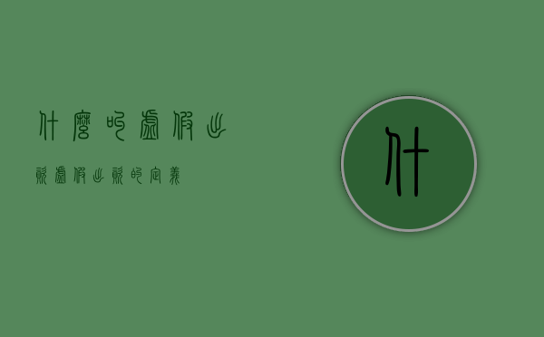 什么叫虚假出资（虚假出资的定义）