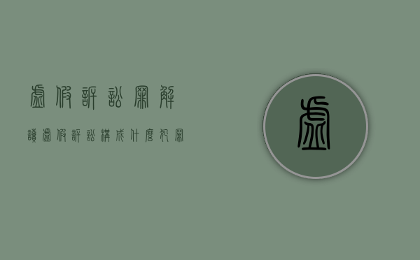 虚假诉讼罪解读（虚假诉讼构成什么犯罪）