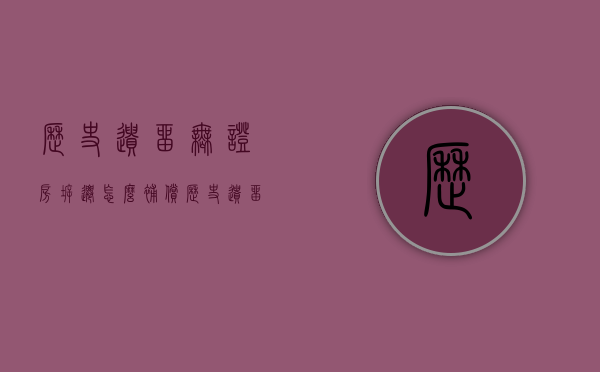 历史遗留无证房拆迁怎么补偿（历史遗留无证房屋征收补偿）