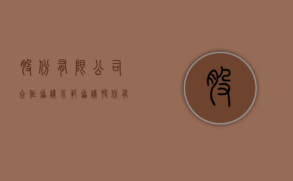 股份有限公司合作协议示范协议（股份有限公司合作协议）