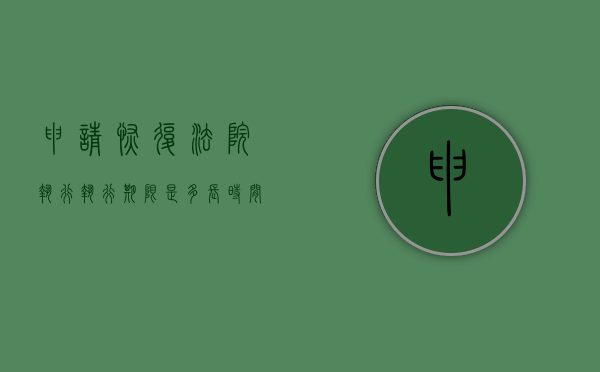 申请恢复法院执行执行期限是多长时间（申请法院恢复执行的期限）