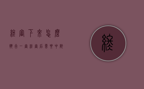 终审下来怎么执行（一审终审后需要中院签字吗）