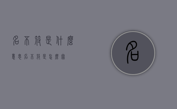 名不符是什么意思（名不符是怎么写）