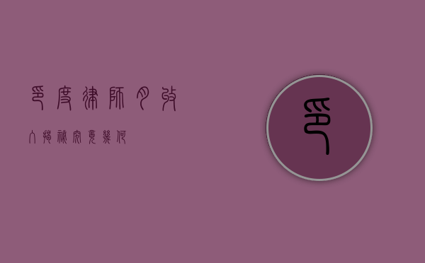 印度律师月收入揭秘，究竟几何？