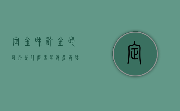 定金和订金的区别是什么,留置财产与债权的关系是什么（定金签合同可以退吗）