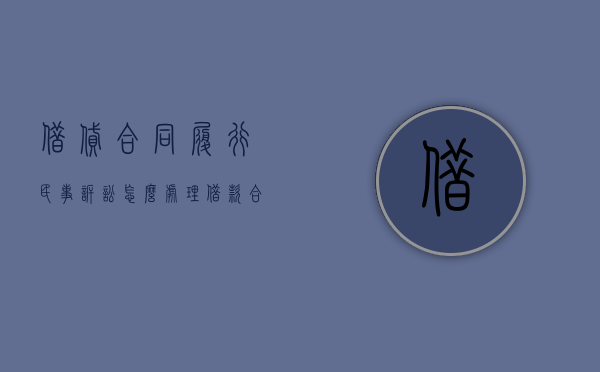 借贷合同履行民事诉讼怎么处理？（借款合同的履行）