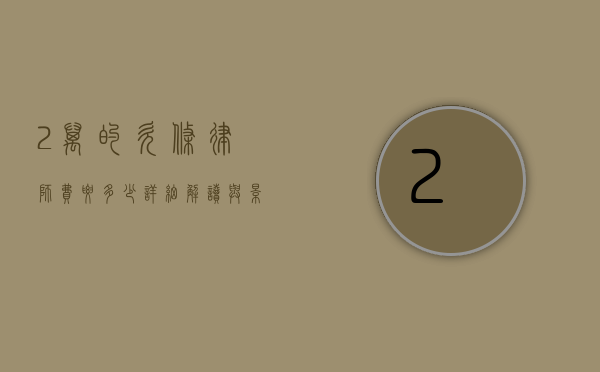 2 万的欠条律师费要多少？详细解读与影响因素