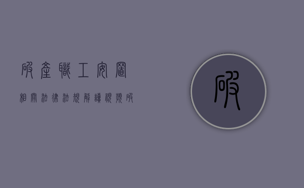 破产职工安置 相关法律法规解读视频（破产职工安置 相关法律法规解读最新）