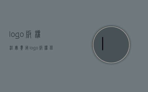 logo版权注册费用（logo版权保护期限是多久）