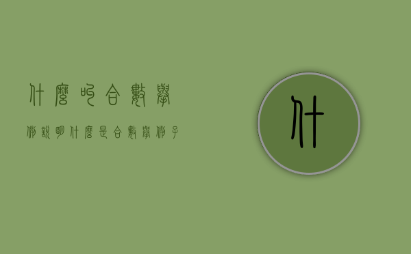 什么叫合数举例说明（什么是合数举例子）