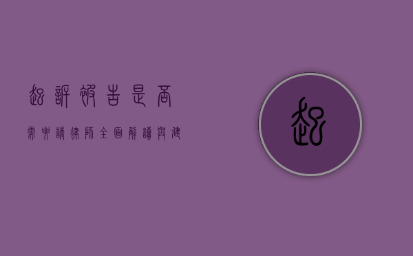 起诉被告是否需要请律师？全面解读与建议