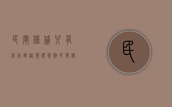 民间借贷只有银行转账凭证案例（民间借贷只有转款凭证没有借条适用法条）