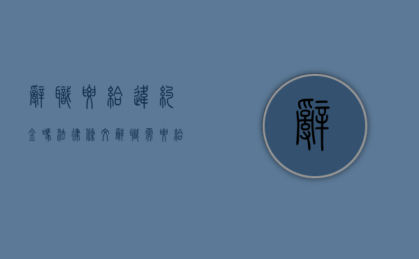 辞职要给违约金吗法律条文（辞职需要给违约金吗）