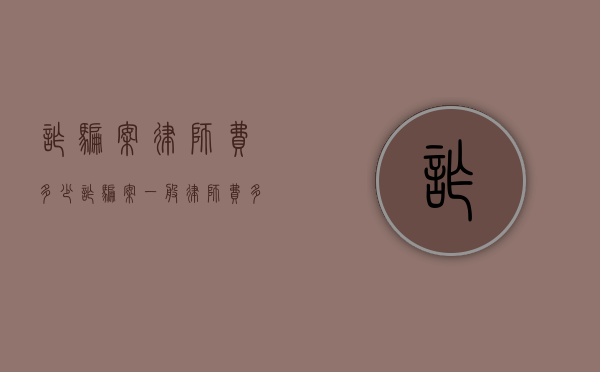 诈骗案律师费多少（诈骗案一般律师费多少）