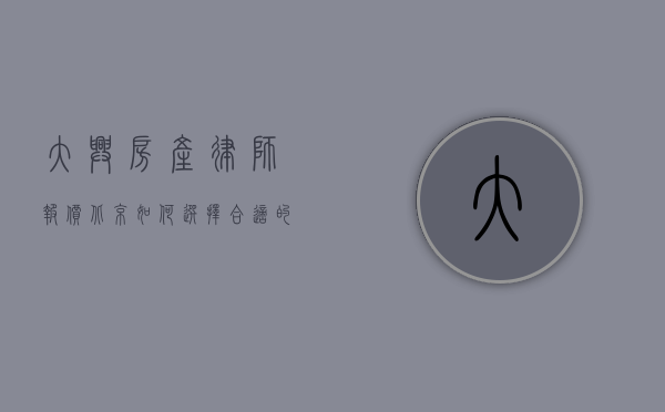 大兴房产律师报价北京，如何选择合适的法律服务？