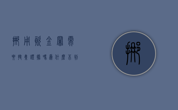 挪用资金罪需要搜集证据吗为什么不判刑（挪用资金罪由谁报案）