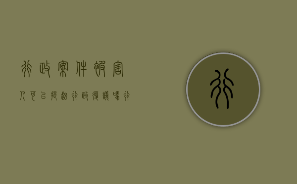 行政案件被害人可以提起行政复议吗（行政案件受害人可以撤案吗）
