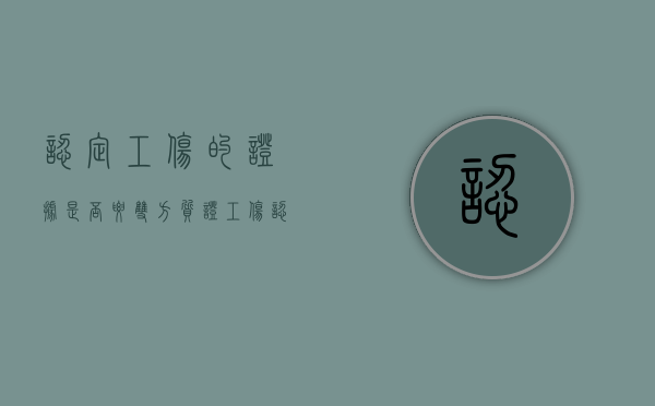 认定工伤的证据是否要双方质证（工伤认定证明内容）