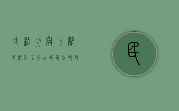 民法典关于离婚后财产纠纷的诉讼时效（民法典离婚后财产分割诉讼时效）