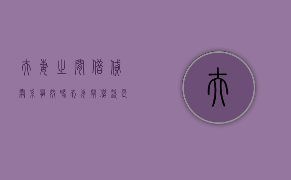 夫妻之间借贷关系有效吗（夫妻间借款是否有效）