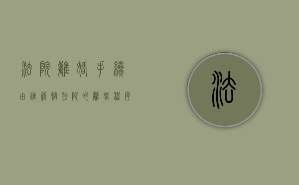 法院离婚手续由谁管辖（法院的离婚程序怎么走）